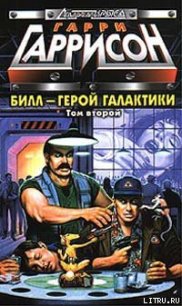 Билл, герой Галактики, на планете десяти тысяч баров - Гаррисон Гарри (читать книги онлайн бесплатно полные версии .TXT) 📗