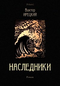 Наследники (Роман) - Ирецкий Виктор Яковлевич (мир книг TXT) 📗