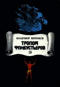 Тропой флибустьеров (Очерки) - Верников Владимир Леонидович (читаем полную версию книг бесплатно txt) 📗