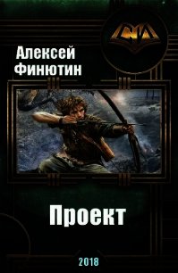 Проект (СИ) - Финютин Алексей Петрович (смотреть онлайн бесплатно книга .TXT) 📗