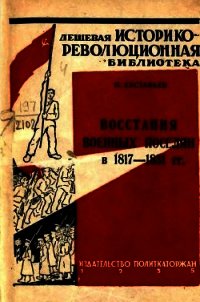 Восстания военных поселян в 1817-1831 гг. - Евстафьев Павел Петрович (книги без регистрации бесплатно полностью сокращений .TXT) 📗