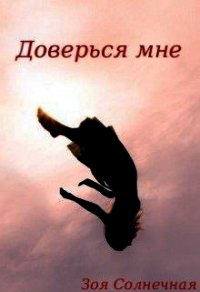 Доверься мне (СИ) - Солнечная Зоя (книги без регистрации полные версии txt) 📗