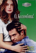 О, Коломбина! - Айронс Моника (читать книги без .TXT) 📗