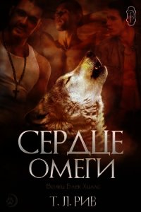 Сердце Омеги (ЛП) - Рив Т. Л. (читаем книги онлайн бесплатно полностью без сокращений TXT) 📗