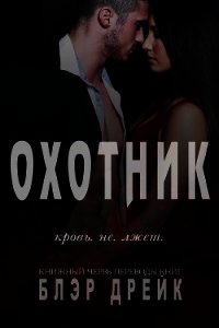 Охотник (ЛП) - Дрейк Блэр (прочитать книгу .TXT) 📗