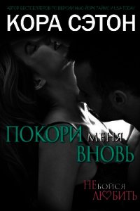 Покори меня вновь (ЛП) - Сэтон Кора (библиотека книг бесплатно без регистрации .txt) 📗