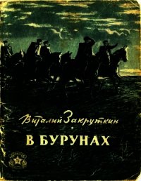 В бурунах - Закруткин Виталий Александрович (лучшие книги без регистрации .txt) 📗