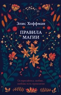 Правила магии - Хоффман Элис (читать книги без .txt) 📗