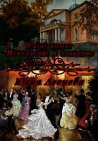 Fatal amour. Искупление и покаяние (СИ) - Леонова Юлия (читать полные книги онлайн бесплатно TXT) 📗