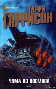 Чума из космоса - Гаррисон Гарри (лучшие бесплатные книги txt) 📗