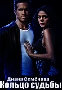 Кольцо судьбы. Том 1 (СИ) - Семёнова Диана (книги регистрация онлайн txt) 📗