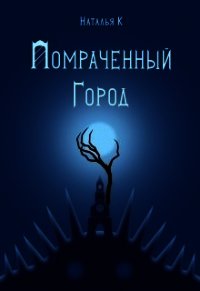 Помраченный город (СИ) - К Наталья (читать книги онлайн бесплатно регистрация .TXT) 📗