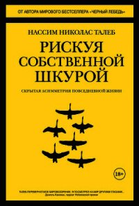 Рискуя собственной шкурой. Скрытая асимметрия повседневной жизни - Талеб Нассим Николас