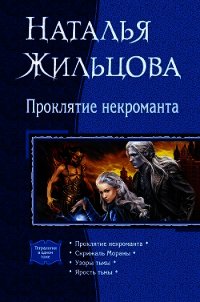 Проклятие некроманта (сборник) - Жильцова Наталья (бесплатные онлайн книги читаем полные .txt) 📗