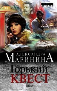 Горький квест. Том 2 - Маринина Александра Борисовна (электронную книгу бесплатно без регистрации TXT) 📗