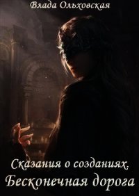 Бесконечная дорога (СИ) - Ольховская Влада (электронную книгу бесплатно без регистрации .TXT) 📗