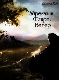 Адреналин. Флирт. Ветер (СИ) - Ka Карина (книга жизни txt) 📗