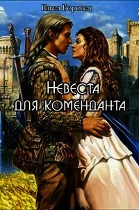 Невеста для коменданта (СИ) - Боровец Павел Григорьевич (книги онлайн без регистрации полностью .TXT) 📗