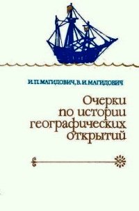 Очерки по истории географических открытий. Великие географические открытия (конец XV — середина XVII - Магидович Иосиф Петрович