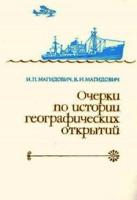 Очерки по истории географических открытий. Новейшие географические открытия и исследования (1917–198 - Магидович Иосиф Петрович