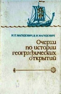 Очерки по истории географических открытий. Том 1 - Магидович Иосиф Петрович (книги онлайн бесплатно без регистрации полностью txt) 📗