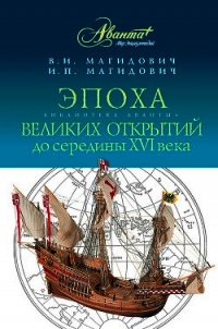 Эпоха великих открытий до середины XVI века - Магидович Иосиф Петрович (читаем книги онлайн бесплатно полностью .TXT) 📗