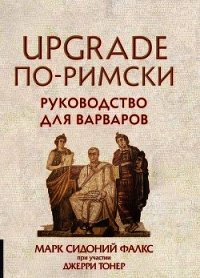 UPGRADE по-римски. Руководство для варваров - Тонер Джерри (книги хорошем качестве бесплатно без регистрации .txt) 📗