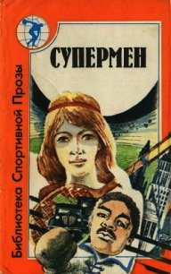 Супермен (сборник) - Фолкнер Уильям Катберт (электронная книга .txt) 📗