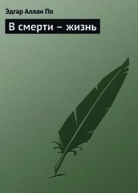 В смерти – жизнь - По Эдгар Аллан (читать книги онлайн бесплатно полностью без .TXT) 📗