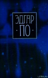 Гротески и Арабески - По Эдгар Аллан (книги регистрация онлайн .TXT) 📗