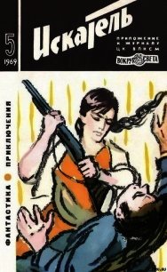 Искатель. 1969. Выпуск №5 - Константинов Лев Константинович "Корнешов" (бесплатные онлайн книги читаем полные версии txt) 📗