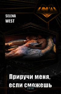 Приручи меня, если сможешь (СИ) - "Selena West" (читать книги онлайн полностью без сокращений .TXT) 📗