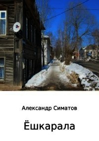 Ёшкарала - Симатов Александр Вениаминович (книга регистрации .txt) 📗