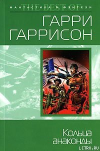 Кольца анаконды - Гаррисон Гарри (читаем полную версию книг бесплатно txt) 📗