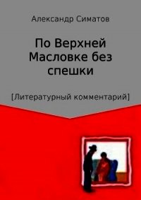 По Верхней Масловке без спешки - Симатов Александр Вениаминович (читать полные книги онлайн бесплатно TXT) 📗