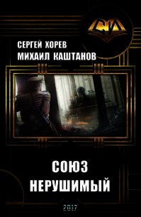 Союз нерушимый (СИ) - Каштанов Михаил (читать книги полностью без сокращений бесплатно TXT) 📗