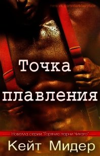 Точка плавления (ЛП) - Мидер Кейт (мир книг .txt) 📗