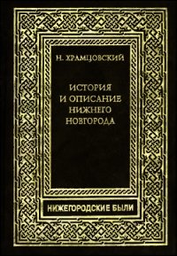 Краткий очерк истории и описание Нижнего Новгорода - Храмцовский Николай Иванович (читать книги онлайн бесплатно полные версии txt) 📗