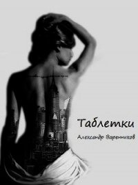 Таблетки - Варенников Александр (книги бесплатно txt) 📗