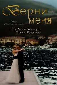 Верни меня (ЛП) - Роджерс Эми.К. (электронные книги без регистрации .txt) 📗