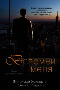 Вспомни меня (ЛП) - Роджерс Эми.К. (читать книгу онлайн бесплатно полностью без регистрации .txt) 📗