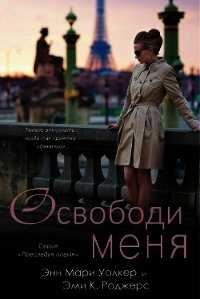 Освободи меня (ЛП) - Роджерс Эми.К. (читать книги онлайн бесплатно без сокращение бесплатно .txt) 📗