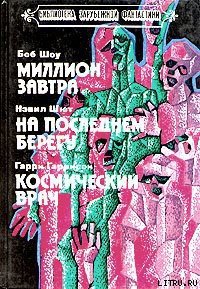 Космический врач - Гаррисон Гарри (книги онлайн полные .txt) 📗