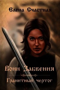 Воин Забвения. Гранитный чертог (СИ) - Счастная Елена (е книги .TXT) 📗