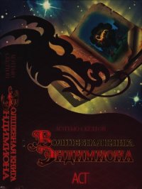 Волшебная книга Эндимиона - Скелтон Мэттью (электронные книги без регистрации .TXT) 📗