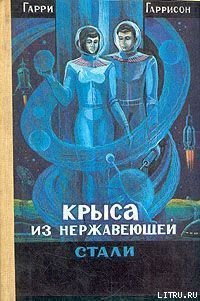 Крыса из нержавеющей стали - Гаррисон Гарри (бесплатные онлайн книги читаем полные .txt) 📗