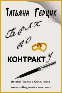 Брак по контракту - Герцик Татьяна Ивановна (книги онлайн бесплатно серия .txt) 📗