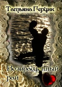 Возвращенный рай - Герцик Татьяна Ивановна (книга жизни .TXT) 📗