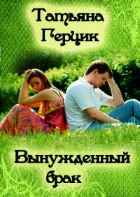 Вынужденный брак - Герцик Татьяна Ивановна (читаемые книги читать онлайн бесплатно .TXT) 📗