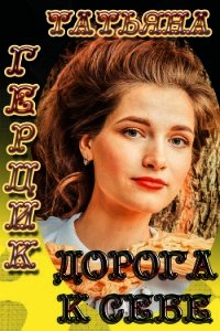 Дорога к себе - Герцик Татьяна Ивановна (читать книги регистрация .TXT) 📗